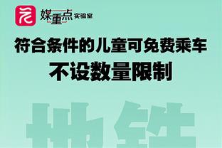 篮网GM：托马斯在配合队友方面成长了很多 我为他感到骄傲